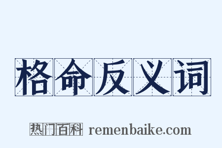 格命反义词是什么意思的图片